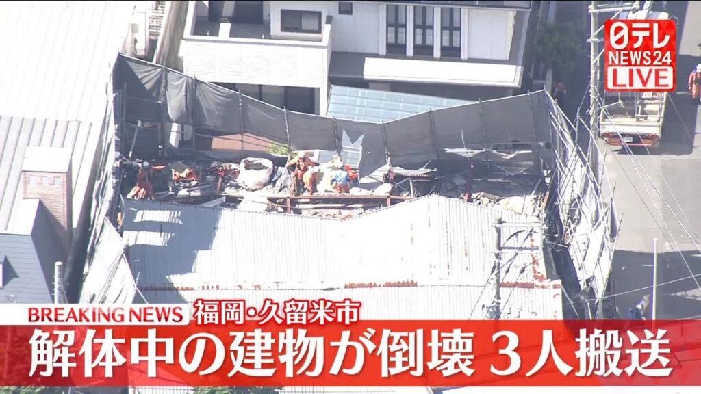 【福岡】解体中の建物が倒壊　3人搬送　久留米市